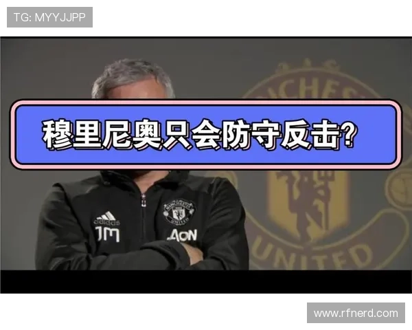 穆里尼奥式防守反击助力球队战术风格重塑，表现值得关注