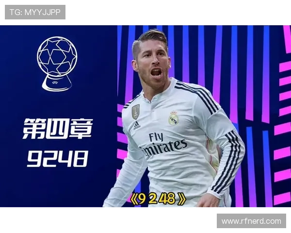 拉莫斯欧冠四冠核心地位解析