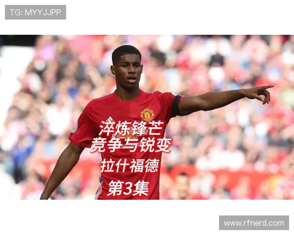 拉什福德的社会影响力与榜样作用解析