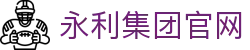 yl6809永利检测中心(股份有限公司)-Official website